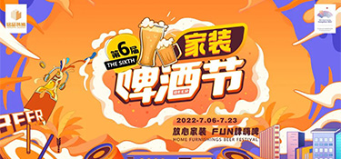 2022銘品第六屆家裝啤酒節(jié)，倒計時24小時，超多豪禮，暢爽嗨啤，等你來FUN肆！