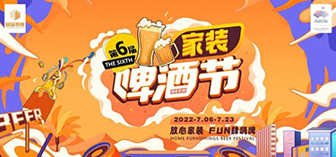 夏日限定，嗨動全城！第六屆銘品裝飾家裝啤酒節(jié)圓滿落幕！