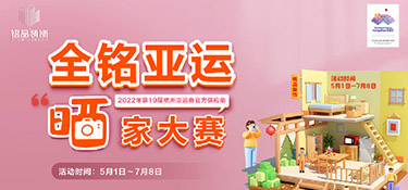 【全銘亞運 曬家大賽】圓滿收官，恭喜參賽獲獎業(yè)主，名單公布！