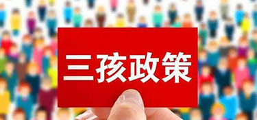 “三胎生育政策”來(lái)了！阻礙年輕人生育的原因竟然是……
