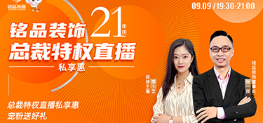 銘品裝飾直播預(yù)告 | 倒計(jì)時(shí)3天，看總裁特權(quán)直播私享惠，199元秒殺價(jià)值6888元100㎡全屋裝墻布！