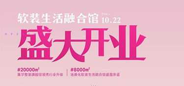 翡曼軟裝盛大開(kāi)業(yè)|@全城家裝粉絲朋友，有一則國(guó)慶假前通知待查收！