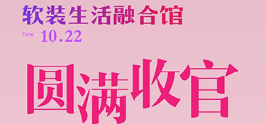 銘品裝飾軟裝生活融合館開(kāi)業(yè)圓滿收官！