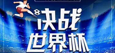 決戰(zhàn)世界杯 | 銘品世界杯觀賽不夜城活動火爆開啟，來銘品競猜贏豪禮！