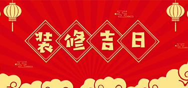 2023年裝修最好的吉日！裝修吉日表