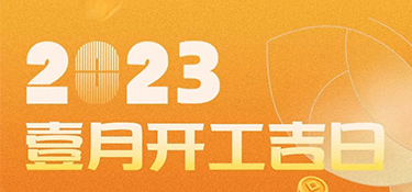 【開工吉日】2023年超適合裝修的開工吉日，一定是宜室宜家的理想首選~
