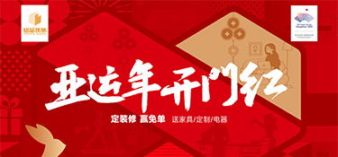 亞運年 開門紅 | 銘品裝飾新春首場億元家裝補貼震撼來襲，精彩在等你！