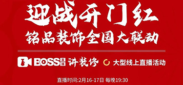 迎戰(zhàn)開門紅，銘品裝飾全國大聯(lián)動！