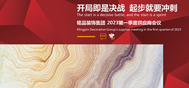 開局即是決戰(zhàn) 起步就要沖刺 | 銘品裝飾第一季度供應商大會順利召開！