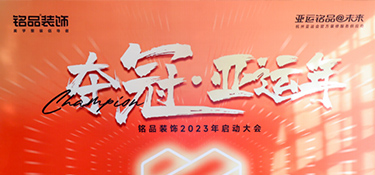 奪冠亞運(yùn)年 英雄銘品人 | 銘品裝飾2023年度會(huì)議勝利召開(kāi)，爭(zhēng)創(chuàng)佳績(jī)！