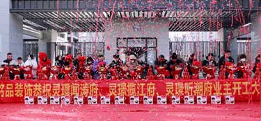 恭賀銘品裝飾&靈璟聞濤府、靈璟攬江府、靈璟聽(tīng)潮府業(yè)主集體開(kāi)工儀式圓滿成功！