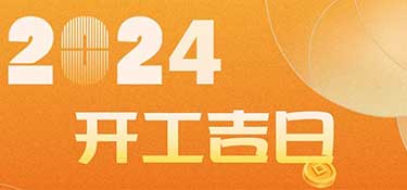 新家裝修開工前必看！2024年裝修開工吉日！速速收藏！