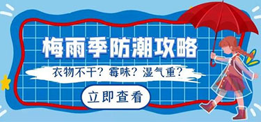 南方梅雨季節(jié)來襲，家居如何防潮呢？