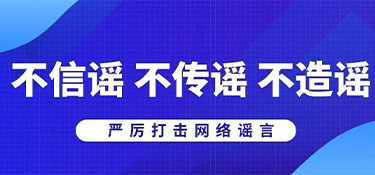 浙江省杭州市公安局網(wǎng)安部門(mén)提醒:不造謠、不信謠、不傳謠