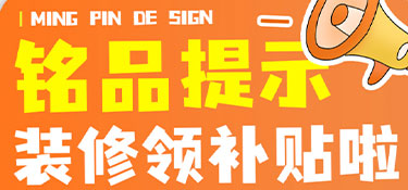 @所以浙江人，杭州銘品裝飾提醒您，快來(lái)領(lǐng)浙江裝修補(bǔ)貼啦！