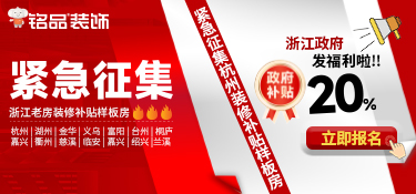 浙江裝修補(bǔ)貼直通車(chē)|銘品裝飾緊急征集100套舊房裝修樣板房！