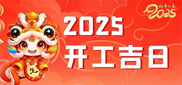 新年裝新家 | 2025開(kāi)工吉日新鮮出爐啦~