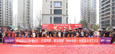 皋塘社區(qū) | 銘品裝飾恭祝107戶業(yè)主集體開(kāi)工大吉