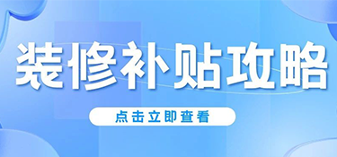 杭州人注意！2025年舊房翻新&廚衛(wèi)改造能領(lǐng)錢(qián)，最高2萬(wàn)！