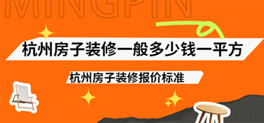 杭州房子裝修一般多少錢一平方？2025年杭州房子裝修報價