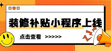裝修補(bǔ)貼小程序上線 | 這些材料別漏交，銘品幫你省下不止2萬(wàn)