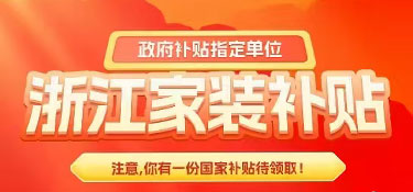 【裝修福利】2025年杭州業(yè)主首批舊房裝修補(bǔ)貼申請(qǐng)成功！