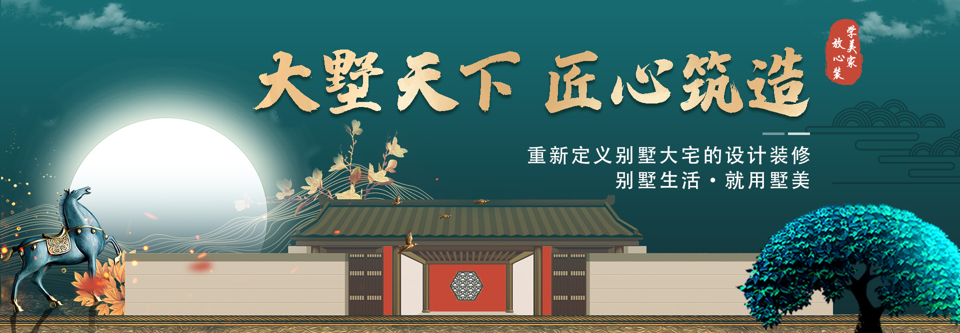 杭州別墅裝修，設(shè)計師1對1全方位服務(wù)