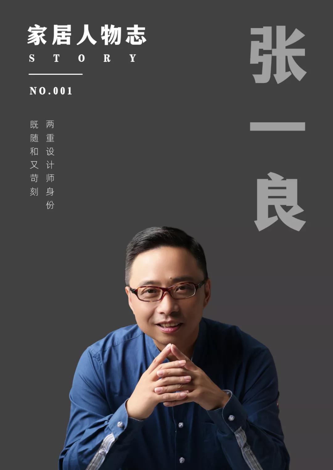 銘品裝飾創(chuàng)始人張一良，品味萬家裝修的紛呈人生，用十九年為設計師正名！