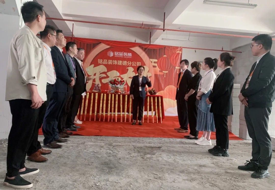 杭州裝修公司銘品裝飾再創(chuàng)新章，建德分公司開工典禮隆重舉行
