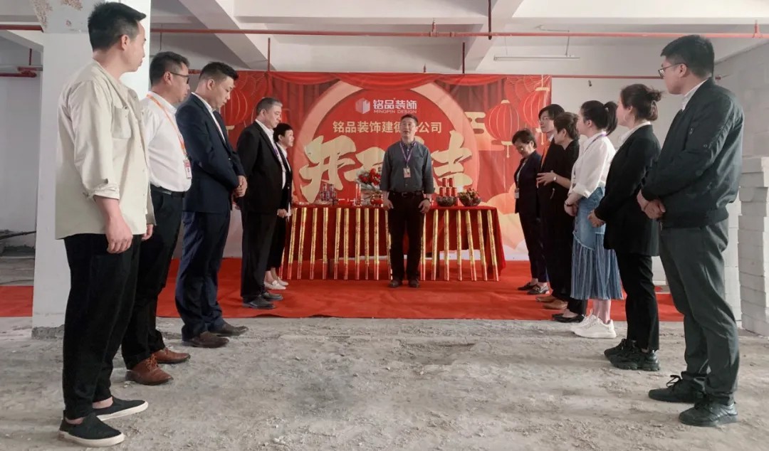 杭州裝修公司銘品裝飾再創(chuàng)新章，建德分公司開工典禮隆重舉行