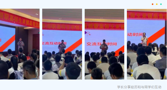 學(xué)長(zhǎng)分享經(jīng)歷和與同學(xué)們互動(dòng)