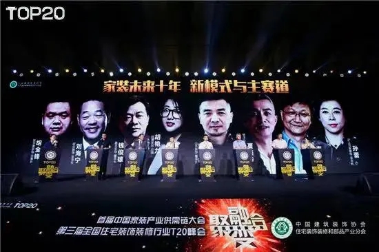 2019 第三屆T20家裝峰會(huì) 2019 第三屆T20家裝峰會(huì)