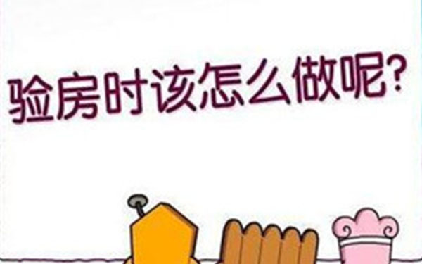 杭州精裝修怎么驗(yàn)收收房？
