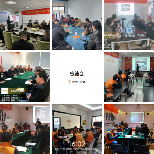 杭州裝修公司工地巡查總結(jié)會 杭州裝修公司工地巡查總結(jié)會