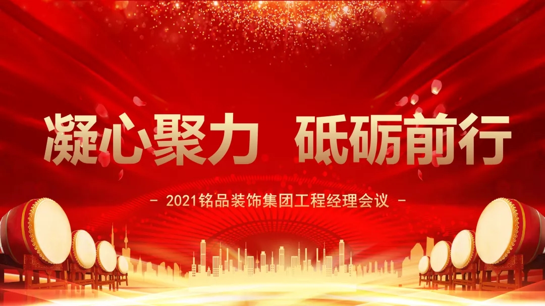 銘品裝飾集團工程經(jīng)理會議