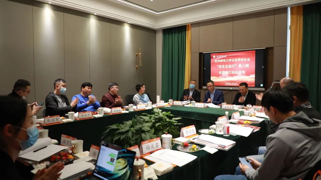 杭州師范大學(xué)企業(yè)界校友會理事會一屆四次會議于銘品裝飾隆重召開