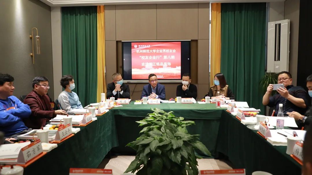 杭州師范大學(xué)企業(yè)界校友會理事會一屆四次會議于銘品裝飾隆重召開