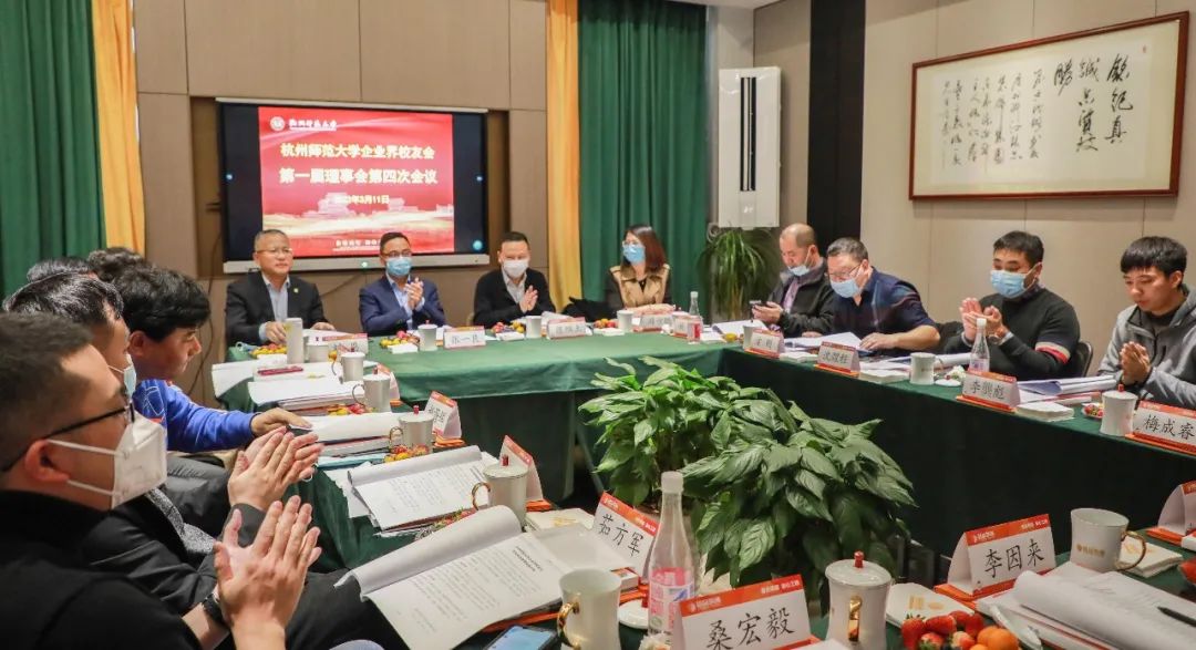 杭州師范大學(xué)企業(yè)界校友會理事會一屆四次會議于銘品裝飾隆重召開
