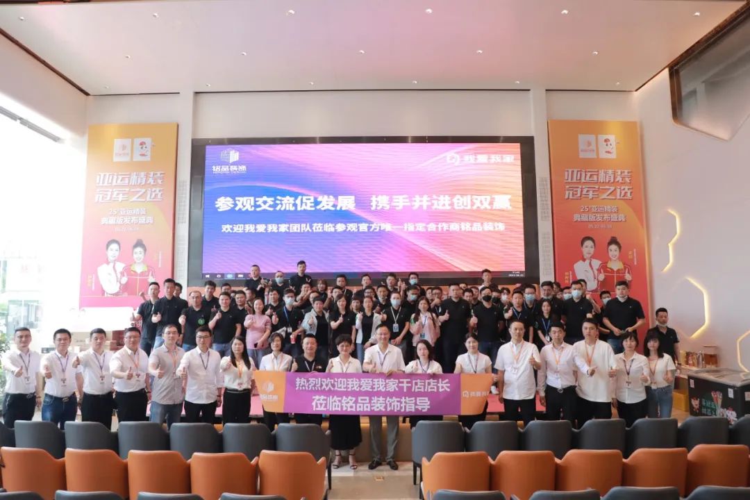 熱烈歡迎我愛我家千店店長蒞臨銘品裝飾指導(dǎo)！