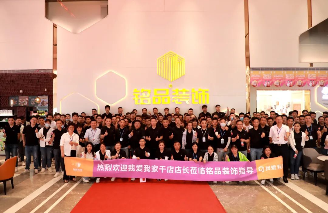 熱烈歡迎我愛我家千店店長蒞臨銘品裝飾指導(dǎo)！