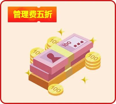 管理費五折