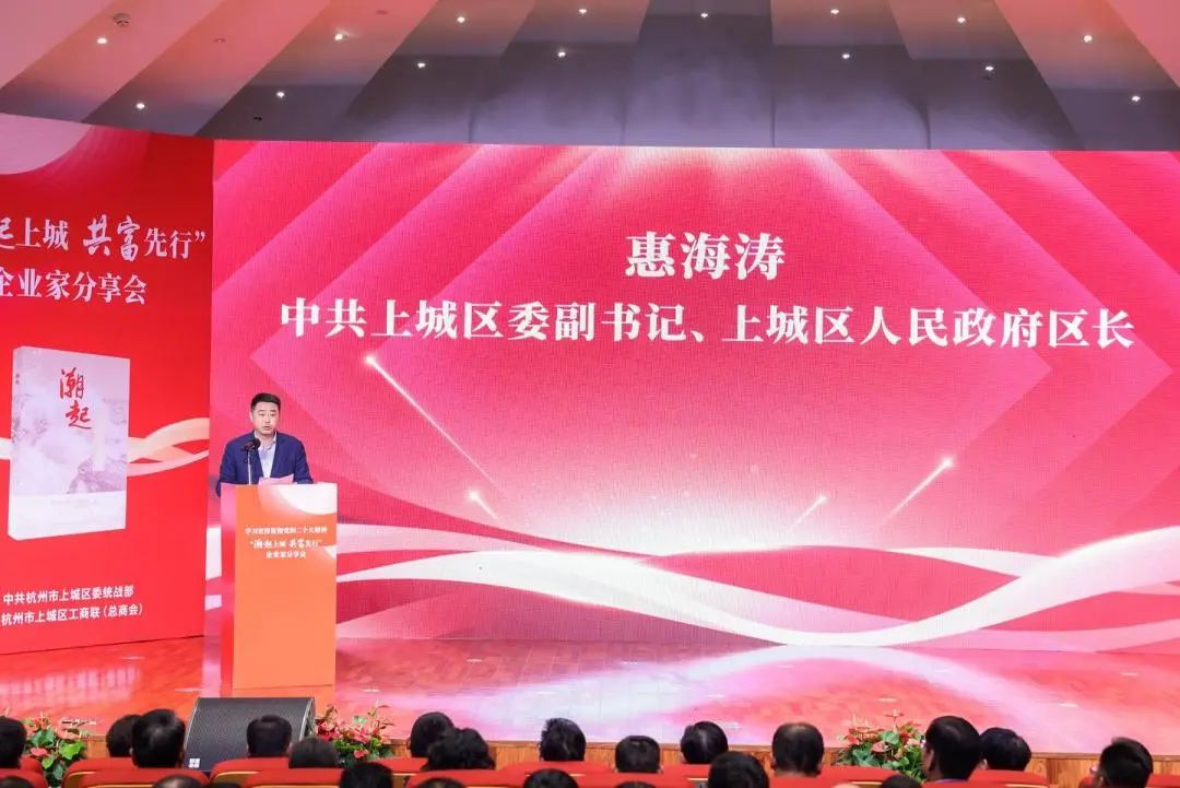 上城區(qū)委副書記、區(qū)長惠海濤致辭