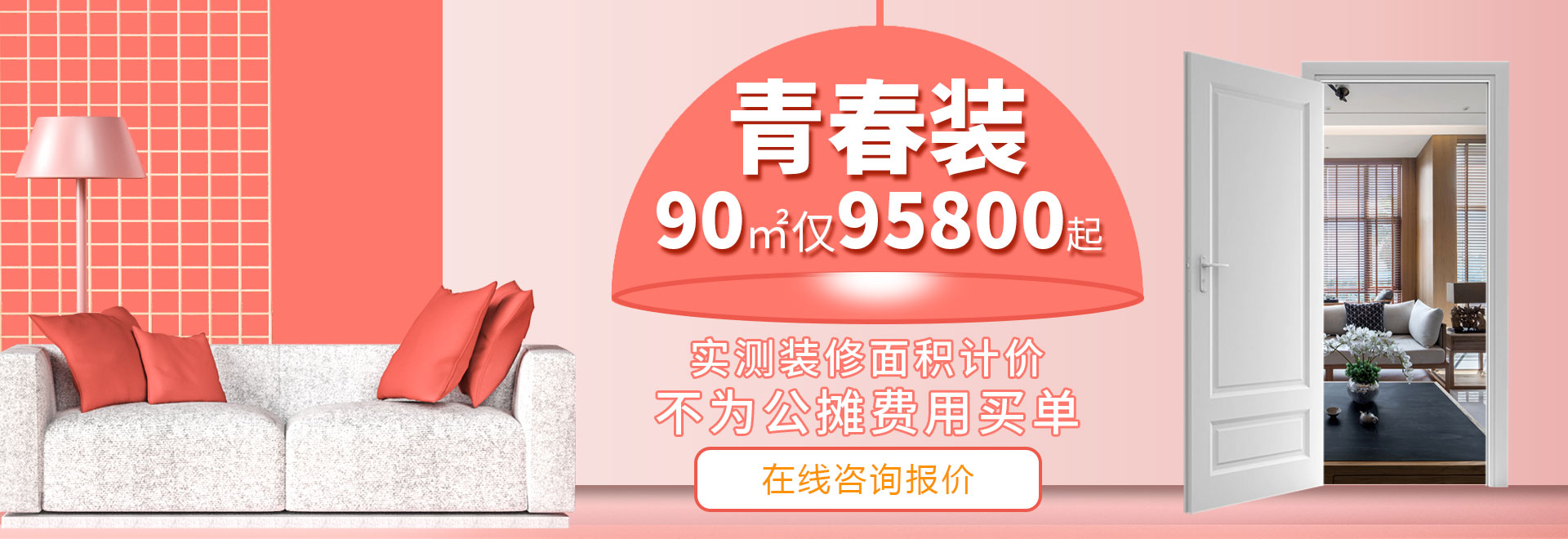 杭州裝修套餐，《青春裝》兩室兩廳裝修95800元起